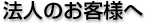 法人のお客様へ