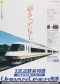 1988年　近鉄新特急 アーバンライナー発進