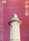 伊勢志摩
