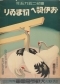 1935年　皇紀 二五九五年「老い背へ初まゐり」