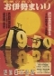 1950年　希望の春のお伊勢まいり