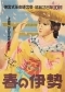 1953年　「春の伊勢」神宮式年御遷宮祭