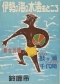 1954年　伊勢の海の水澄むところ 鼓ヶ浦・千代崎