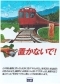 1980年　安全啓蒙（置き石）