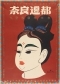 1960年　奈良遷都 1250年大祭