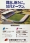 1992年　花園ラグビー場 新装オープン