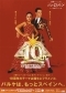 2004年　志摩スペイン村 10周年