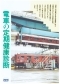 企業のとりくみ（保守・安全）