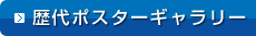 歴代ポスターギャラリー