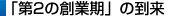 「第2の創業期」の到来