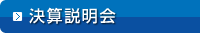 決算説明会