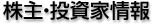 株主・投資家情報