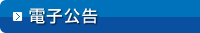 電子公告