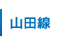 山田線