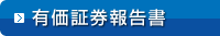 有価証券報告書