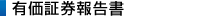 有価証券報告書