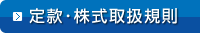 定款･株式取扱規則