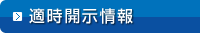 適時開示情報