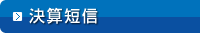 決算短信