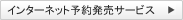 �C���^�[�l�b�g�\�񔭔��T�[�r�X