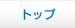 �g�b�v