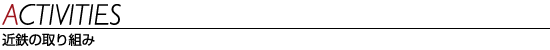 �ߓS�̎��g��