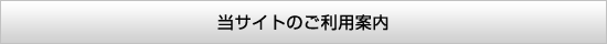 ���T�C�g�̂����p�ē�