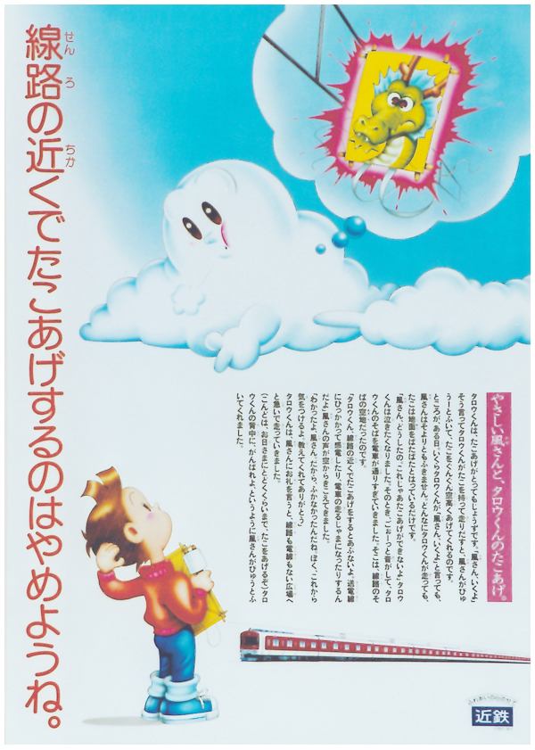 1987年　安全啓蒙（たこあげ）