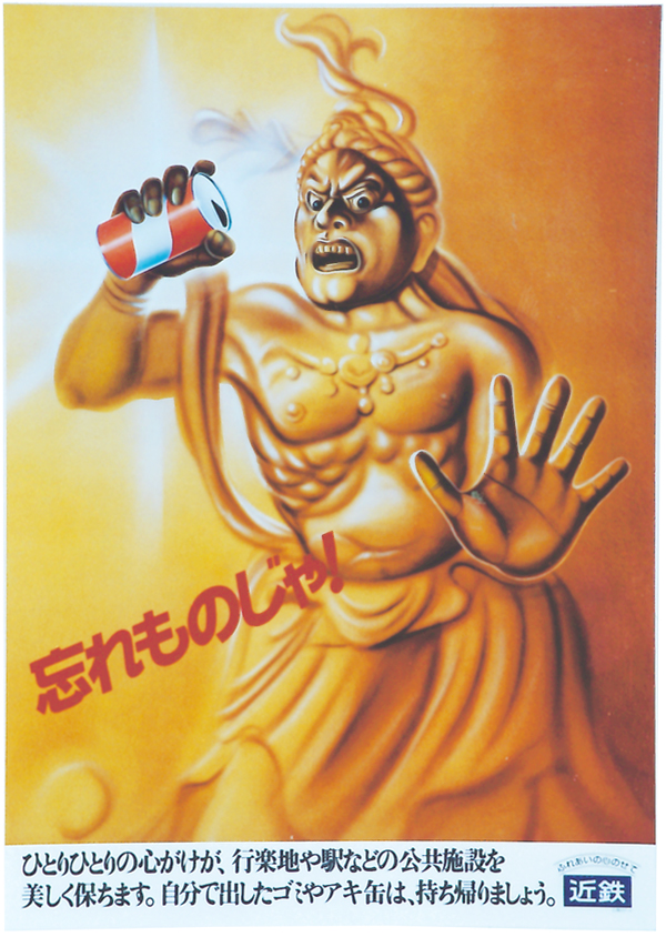1980年　マナーポスター（ゴミのポイ捨て）