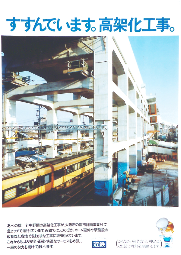 1987年　企業のとりくみ（あべの橋～針中野高架化工事）