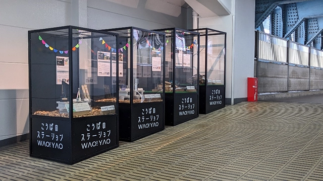 こうばのステーション WAO！YAO