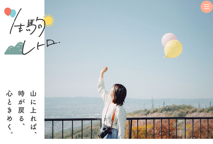 Webページ「生駒レトロ」