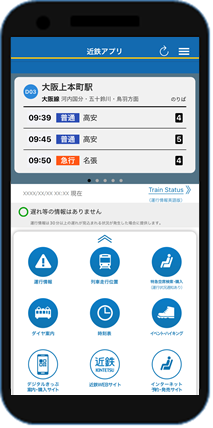 近鉄アプリTop画面