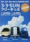 2006年　3・3・SUNフリーきっぷ