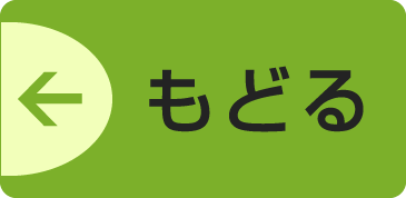 もどる