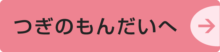 つぎのもんだいへ