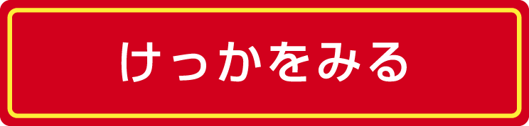 けっかをみる