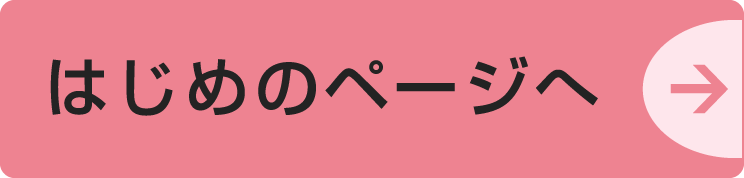 さいしょにもどる