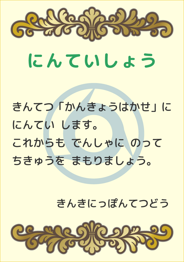 「かんきょうはかせ」にんていしょう