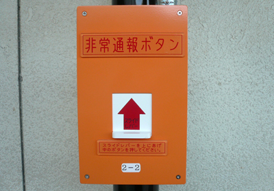 ひじょうつうほうボタン