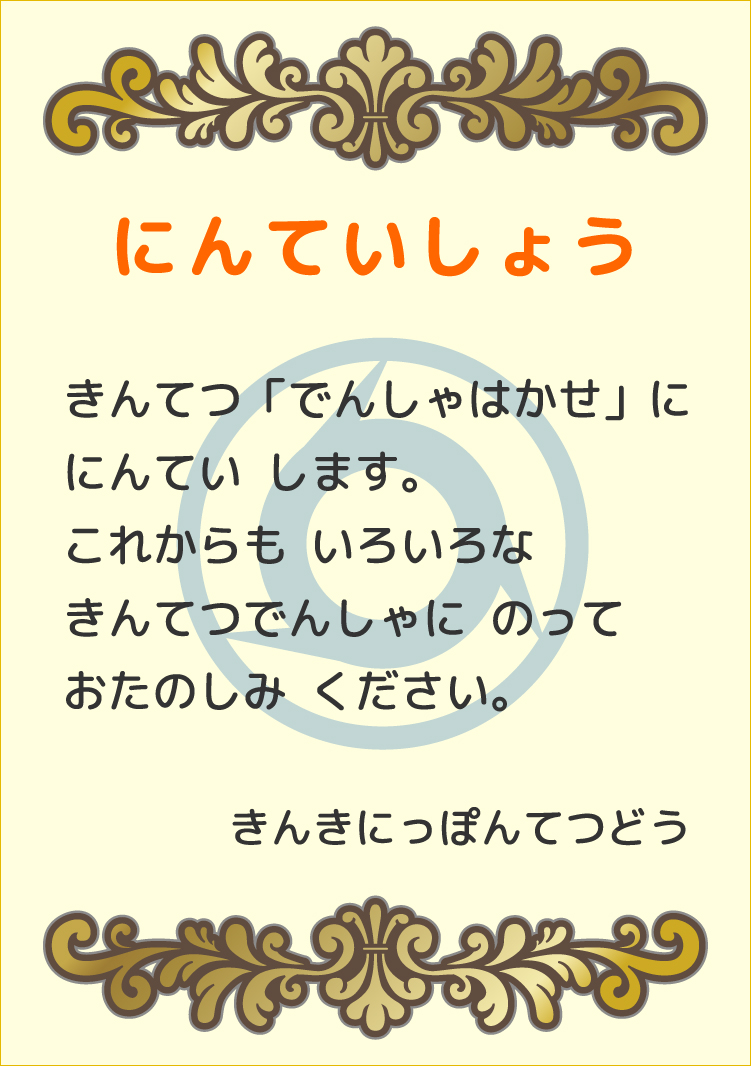 「でんしゃはかせ」にんていしょう