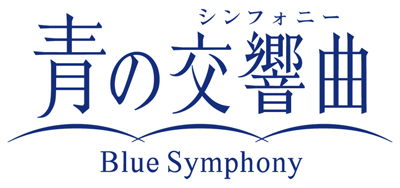 あおのシンフォニー